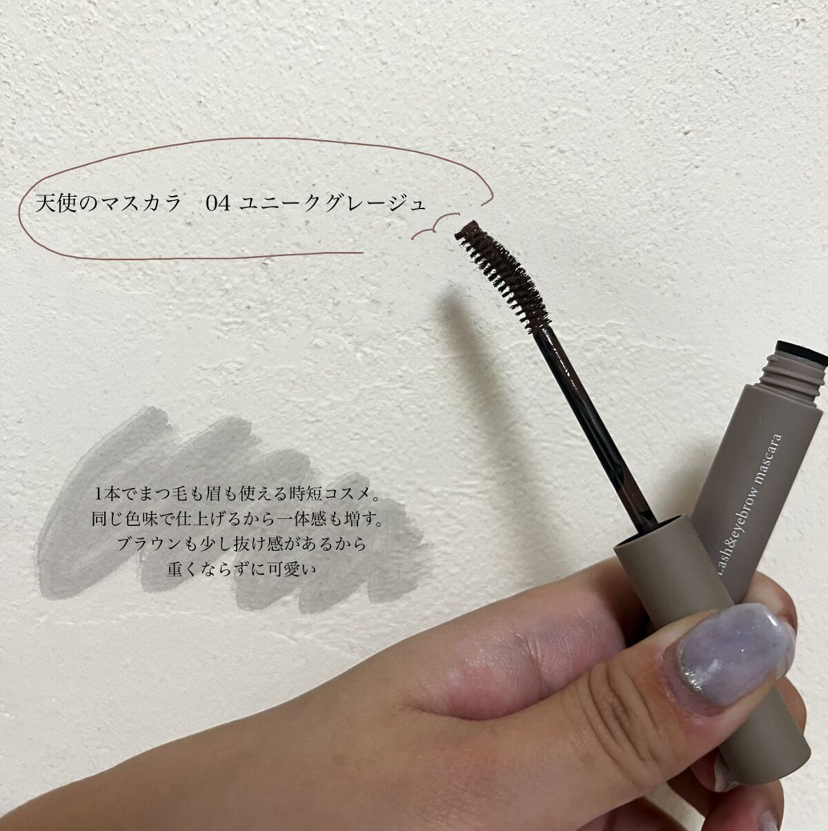 ラッシュ&アイブロウマスカラ 04 ユニークグレージュ/KIREI FACTORY/マスカラを使ったクチコミ（2枚目）