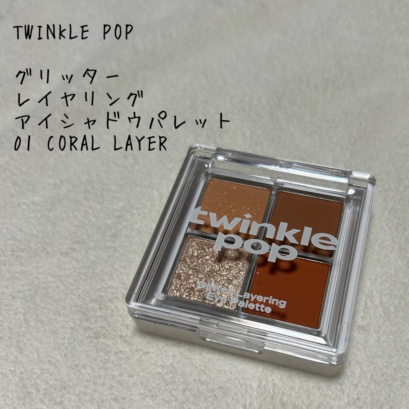 グリッターレイヤリングアイシャドウパレット/TWINKLE POP/アイシャドウパレットを使ったクチコミ(1枚目)