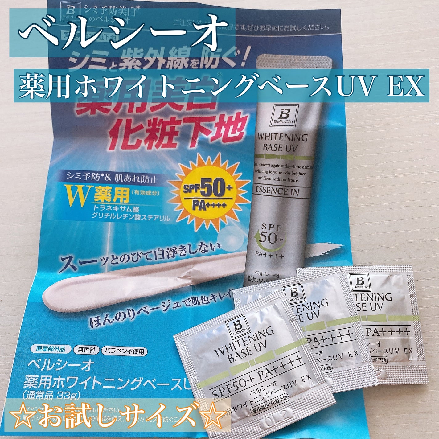 ホワイトニングC ベースUV/ベルシーオ/化粧下地を使ったクチコミ(1枚目)