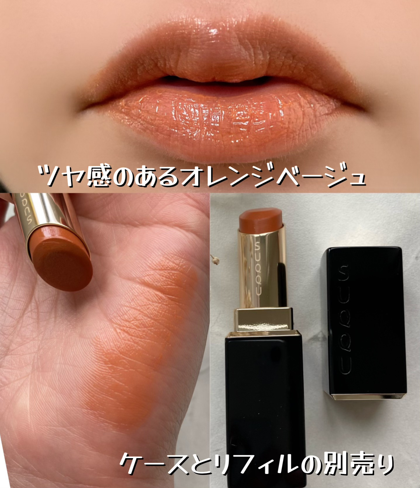 モイスチャー グレイズ リップスティック 04 艶蜜果 - TSUYAMITSUKA/SUQQU/口紅を使ったクチコミ（2枚目）