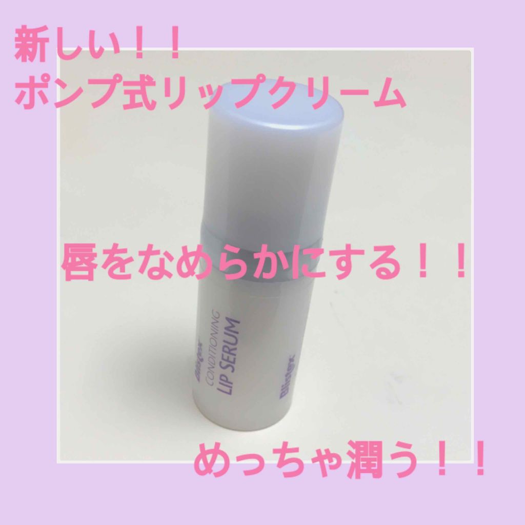 コンディショニングリップセラム/Blistex/リップクリームを使ったクチコミ(1枚目)