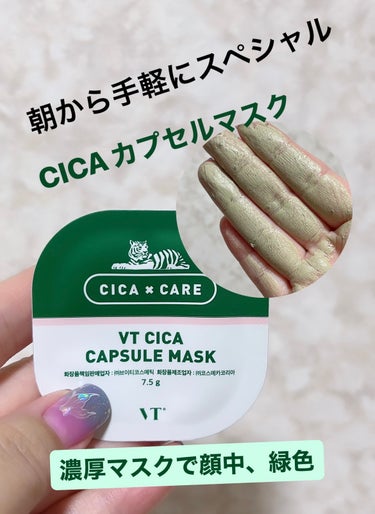 朝からCICA カプセルマスク✨✨
なんとなくスペシャルケアしたい気分です🥰


VT Cosmetics
CICA カプセルマスク

もったり濃厚テクスチャーで、石膏パックなのかと
思っちゃう(笑)

★ツボクサエキスで肌鎮静しながら整えてくれるの助かる〜。

︎︎︎︎︎︎毛穴を引き締める、肌を優しく整える、7種類の自然ハーブ配合、古い角質・皮脂も綺麗にしてくれる。

︎︎︎︎︎︎積雪草エキスは損傷した筋肉と皮脂を加護して、
ニキビと肌荒れを緩和してくれます。

使った感想は👇

個別梱包で使いきりは衛生的で好き🙆‍♀️

意外と量がたっぷりで、デコルテまで塗り塗り。

毛穴や肌荒れの方にオススメ。

薬草入りで、顔中、茶葉みたいなのが付きます💦

お肌が、もっちり、スベスベ肌。
つっぱり感は全くなし。

週1〜2のスペシャルケアで使ってます🙌

朝より、夜使う事をオススメします。

#VT
#CICA カプセルマスク
#ツボクサエキス
#韓国コスメ
#スキンケア
 #もち肌スキンケア の画像 その0