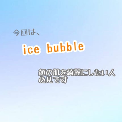 アイスバブルソープ/オーガニア/その他洗顔料を使ったクチコミ(1枚目)