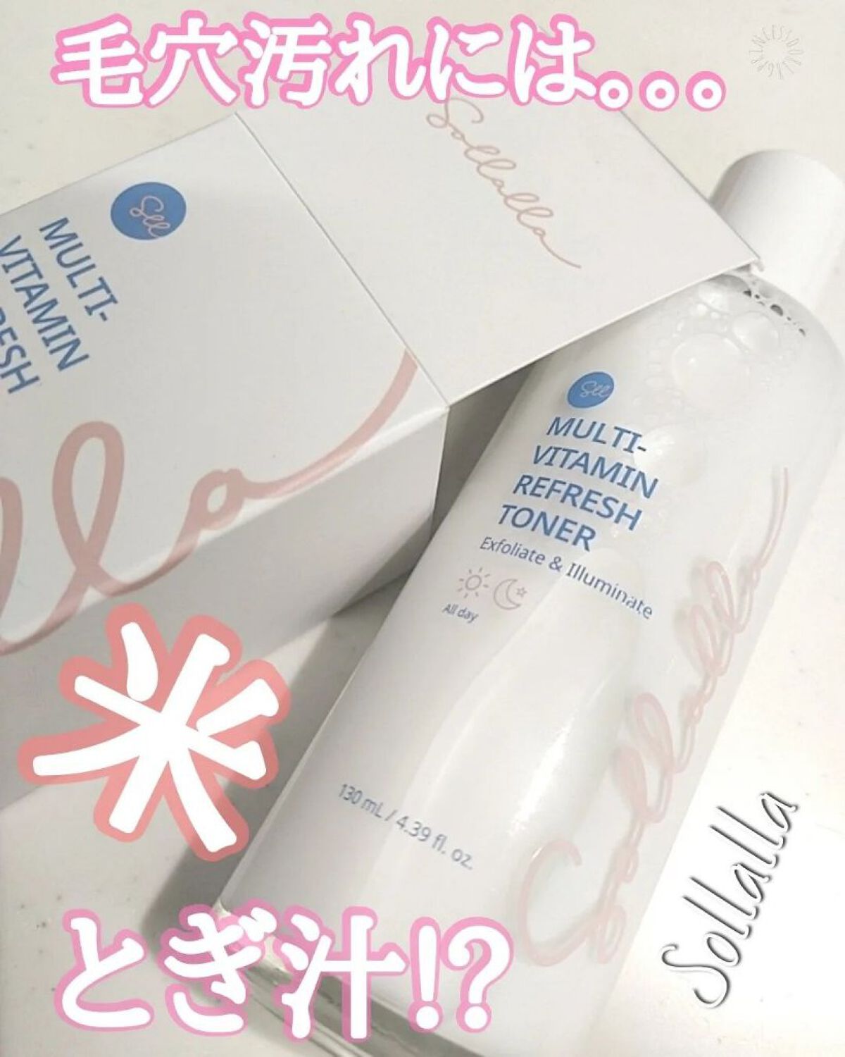 【Sollalla Multi Vitamin Refresh Toner】

#COCOの韓国美容

健康的な肌を保つ韓国スキンケアブランド”Sollalla”。

今回はAHA成分配合”Sollalla Multi Vitamin Re