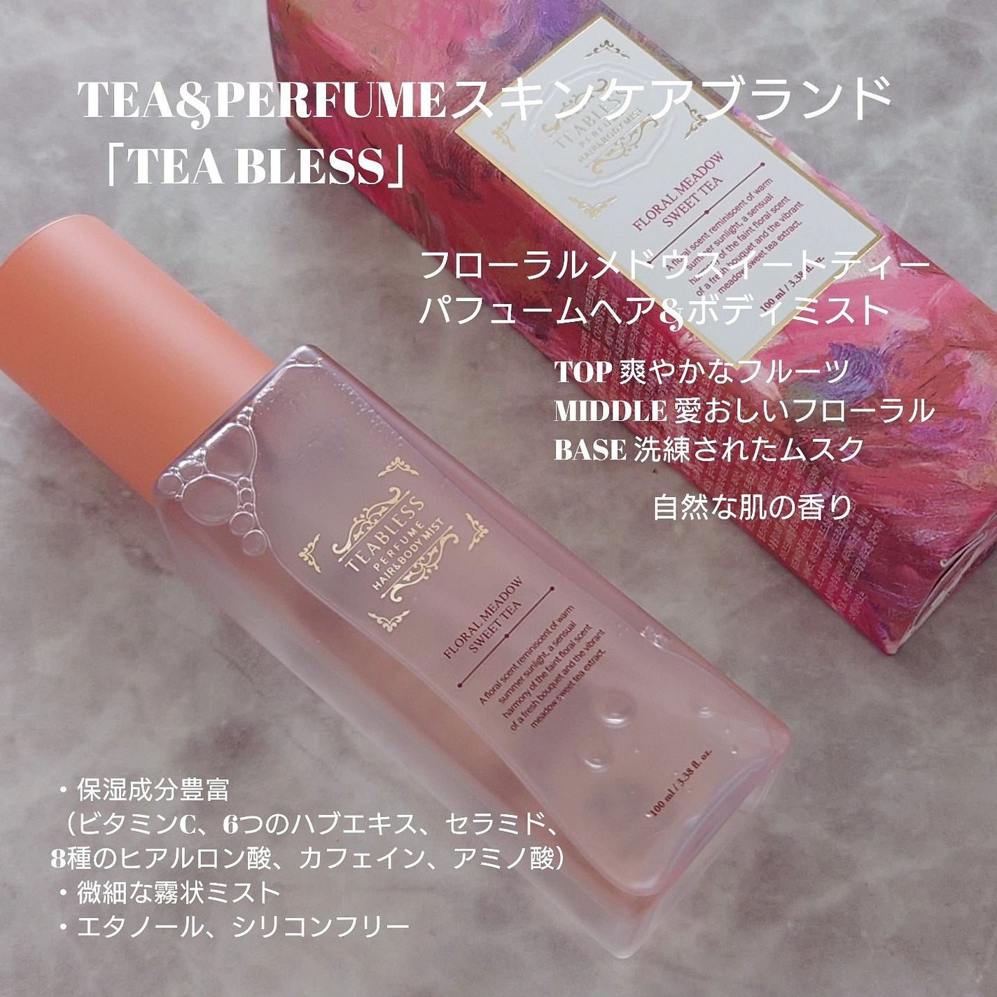 パヒュームヘア&ボディミスト フローラルメドウスウィートティー/TEABLESS/ヘアミストを使ったクチコミ(2枚目)