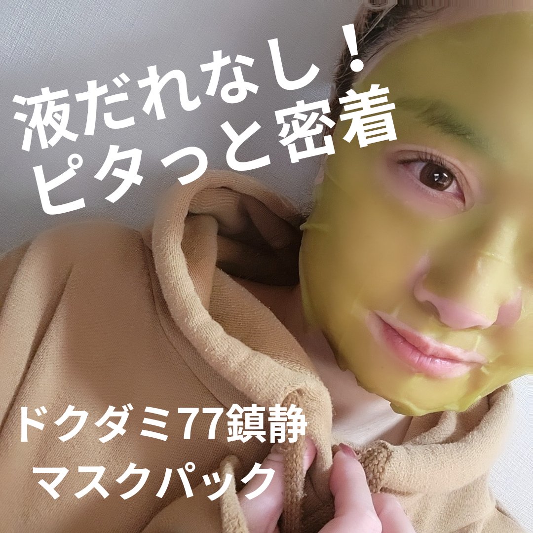 ドクダミ77 % 鎮静マスクパック/Anua/シートマスク・パックを使ったクチコミ（1枚目）