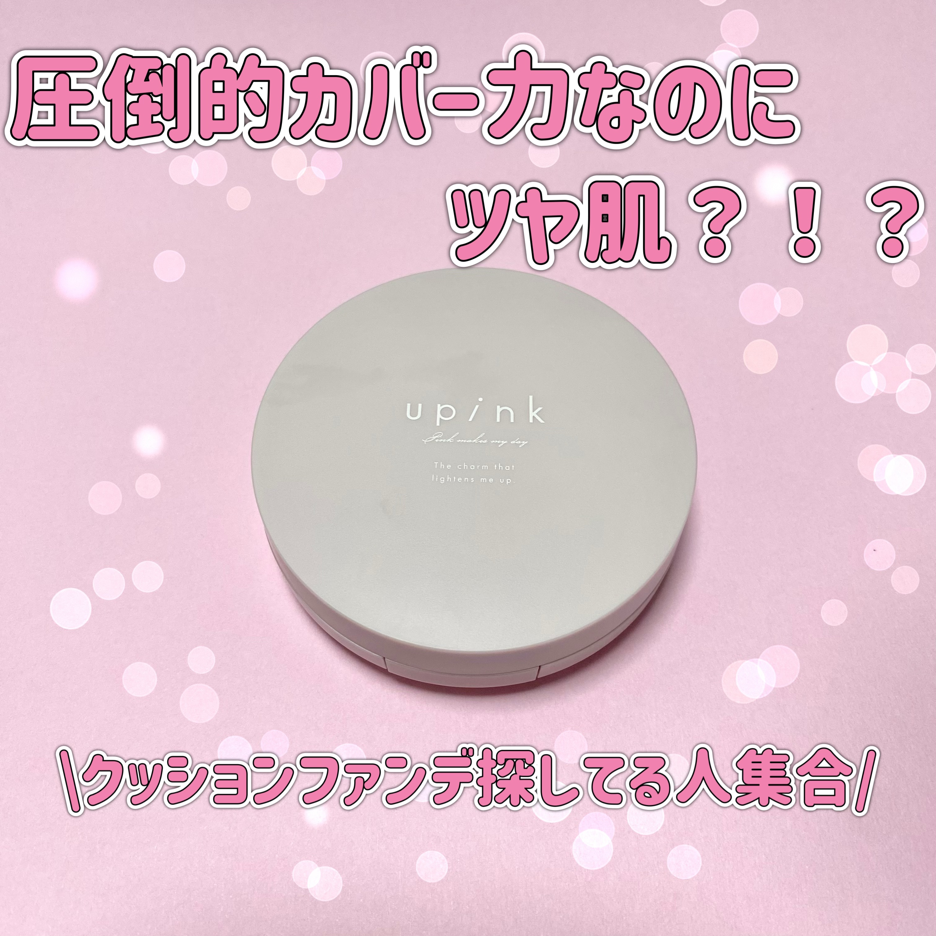 カバー&グロウクッション 02 ナチュラルベージュ/upink/クッションファンデーションを使ったクチコミ（1枚目）