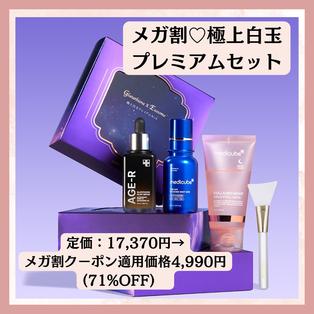 medicube AGE-R グルタチオン白玉セット グルタチオングロウアンプル