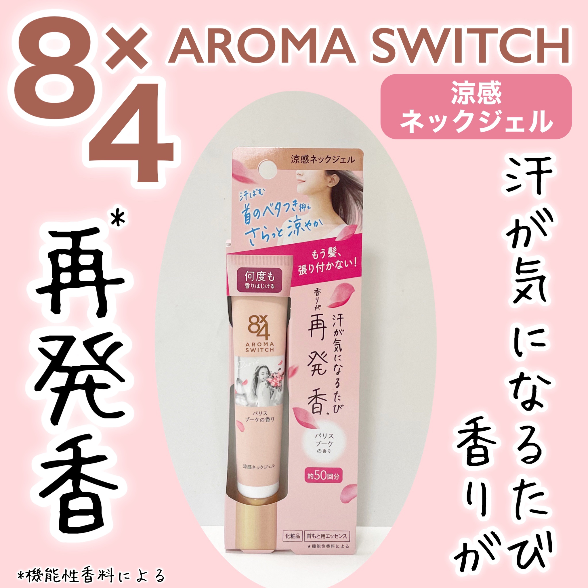 8x4 アロマスイッチ 涼感ネックジェル パリスブーケの香り/８ｘ４/デオドラント・制汗剤を使ったクチコミ（1枚目）