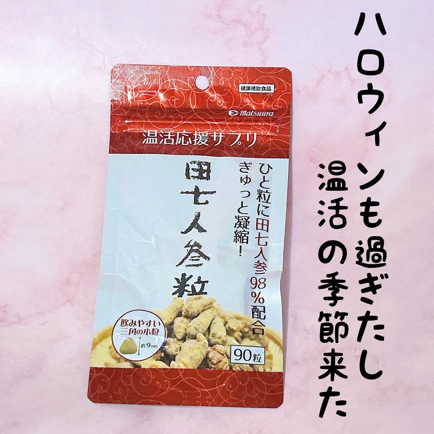 田七人参粒/松浦薬業/健康サプリメントを使ったクチコミ(1枚目)