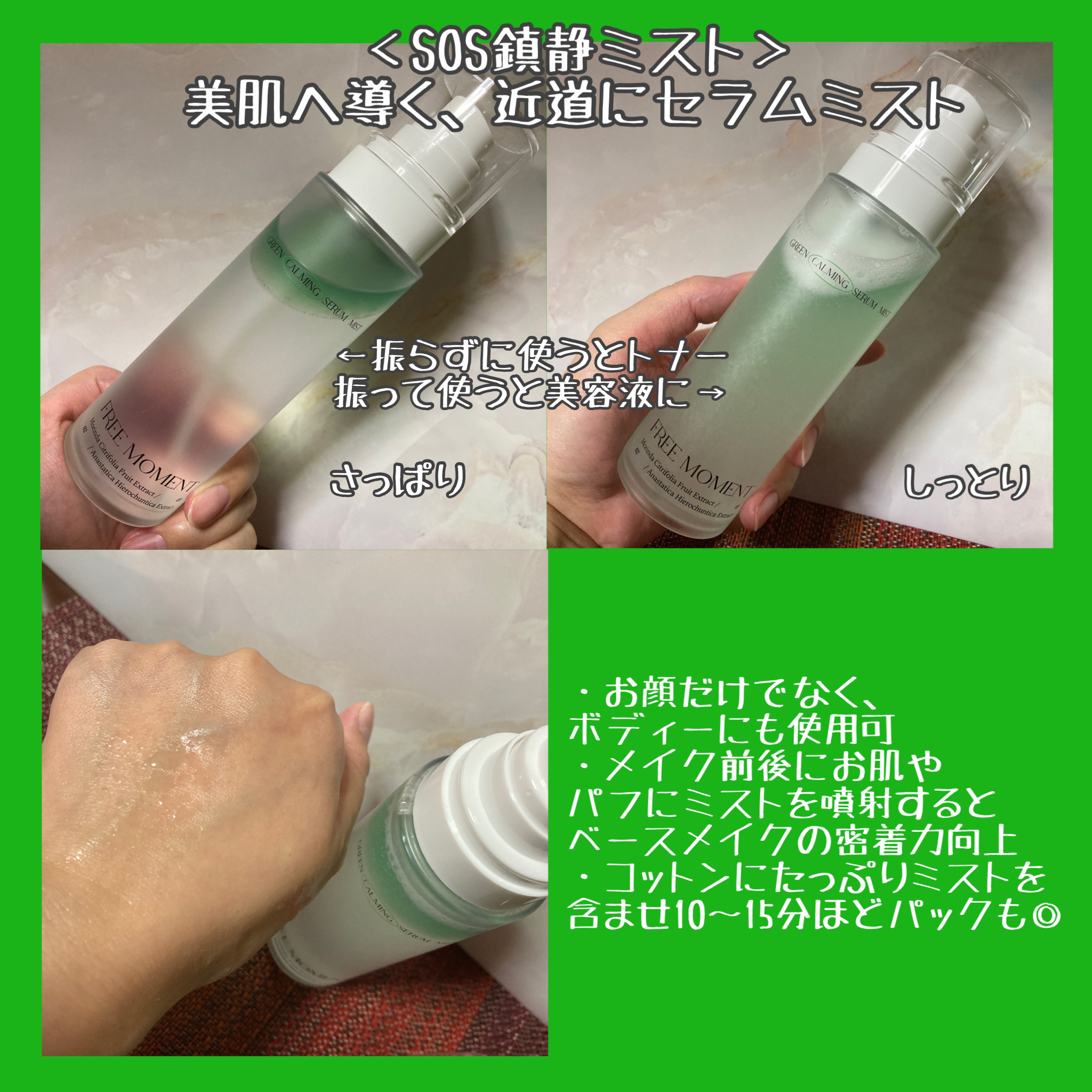 グリーンカーミングセラムミスト/Free Moment /ミスト状化粧水を使ったクチコミ（2枚目）