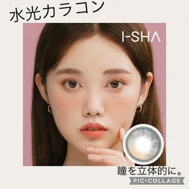 ✳︎コンタクトレンズ感想✳︎
✳︎i-Sha Oriana Shade Gray
着色直径  12.6 BC 8.7 1month

発売記念と同時に、全色大人買いして、数ヶ月。やっとやっと、Grayを