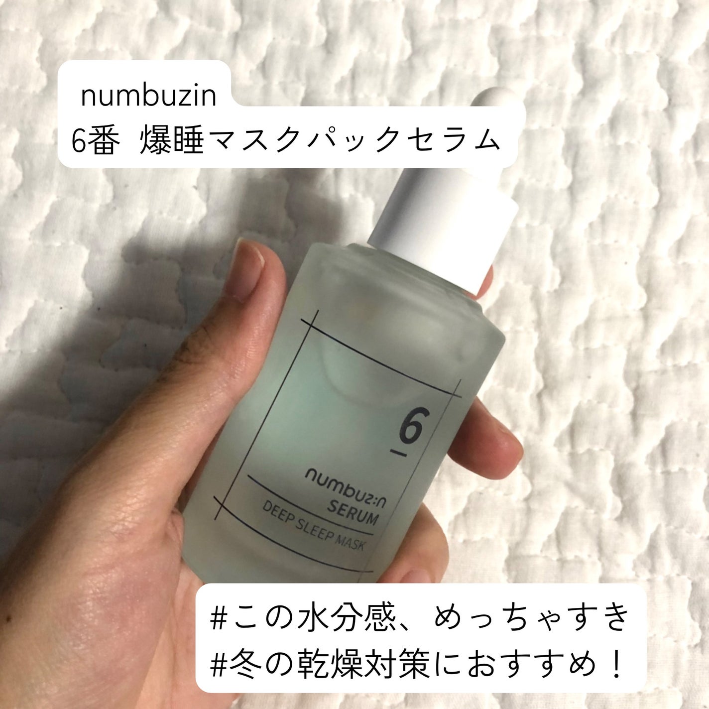 6番 爆睡マスクパックセラム/numbuzin/美容液を使ったクチコミ(1枚目)