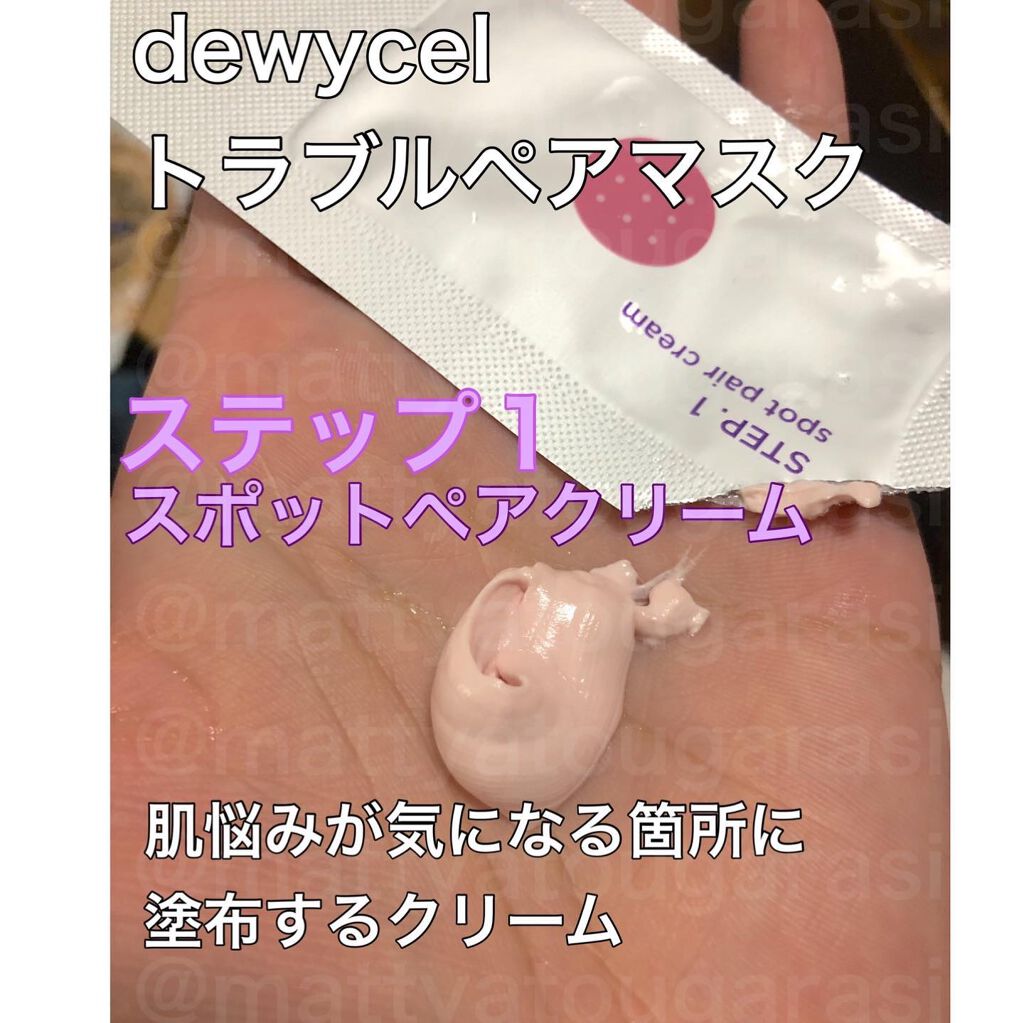 トラブルペアーマスク/DEWYCEL/シートマスク・パックを使ったクチコミ（3枚目）