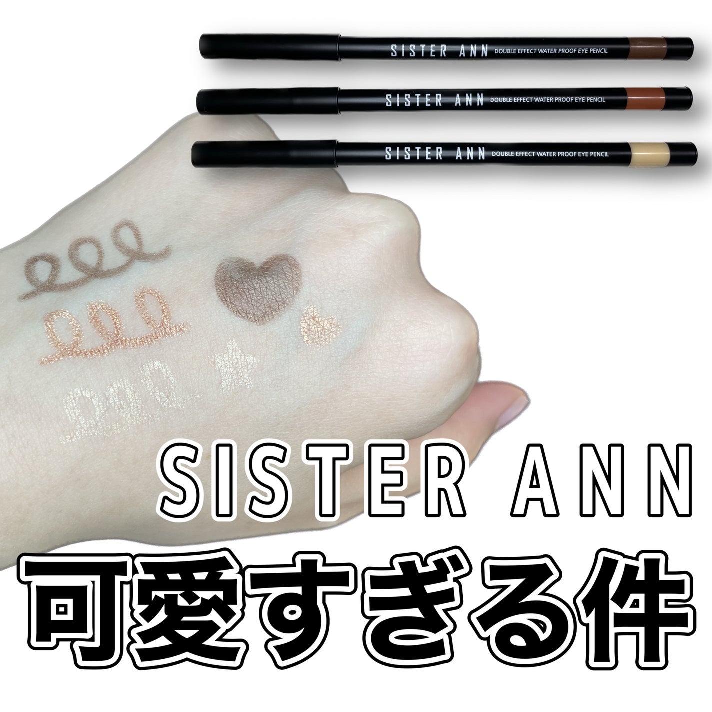 ウォータープルーフペンシルアイライナー/SISTER ANN/ペンシルアイライナーを使ったクチコミ(1枚目)