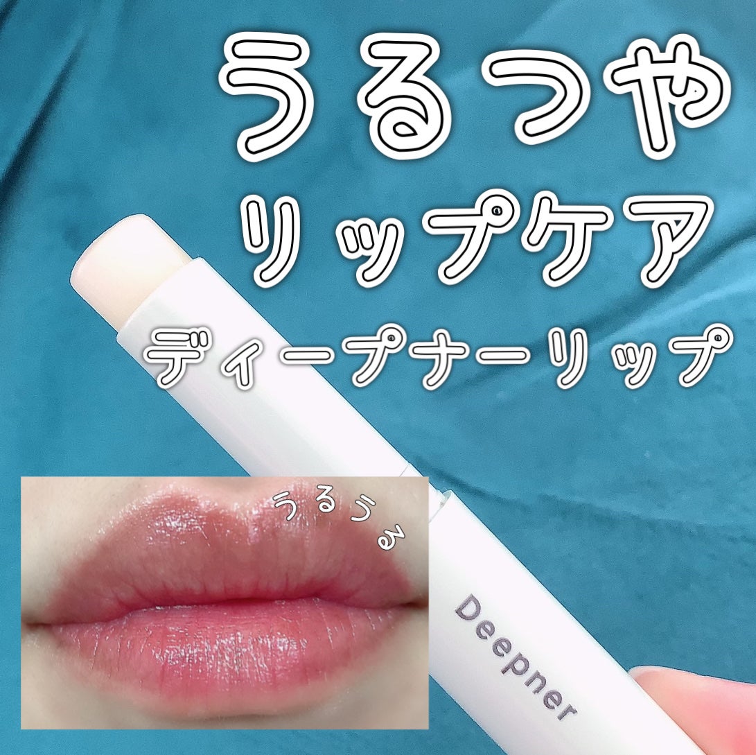 ディープナーリップ/近江兄弟社/リップクリームを使ったクチコミ(1枚目)