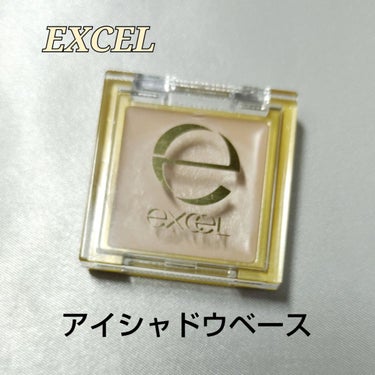 アイシャドウベース/excel/アイシャドウベースを使ったクチコミ（1枚目）