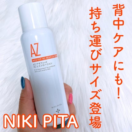 アゼフィットミストローション/NIKI PITA/ミスト状化粧水を使ったクチコミ(1枚目)
