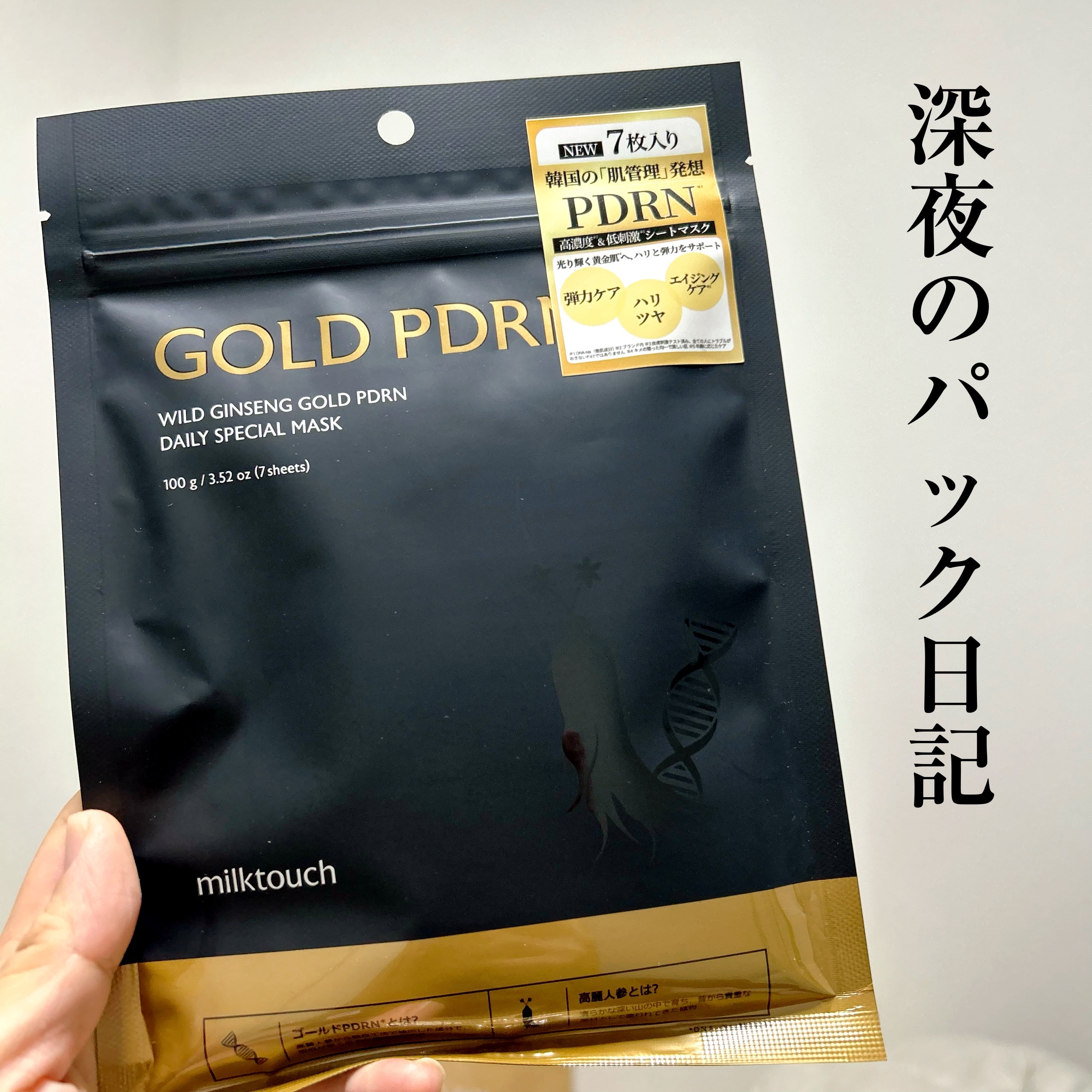 PDRNデイリースペシャルマスク 7枚入り(100g)/Milk Touch/シートマスク・パックを使ったクチコミ（1枚目）