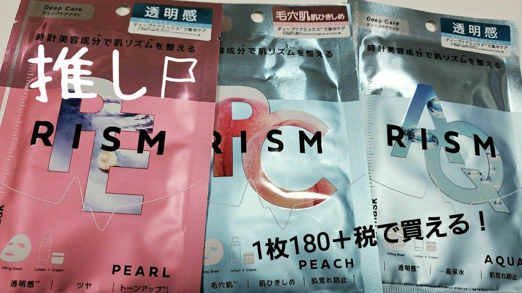 ディープケアマスク パール/RISM/シートマスク・パックを使ったクチコミ（1枚目）