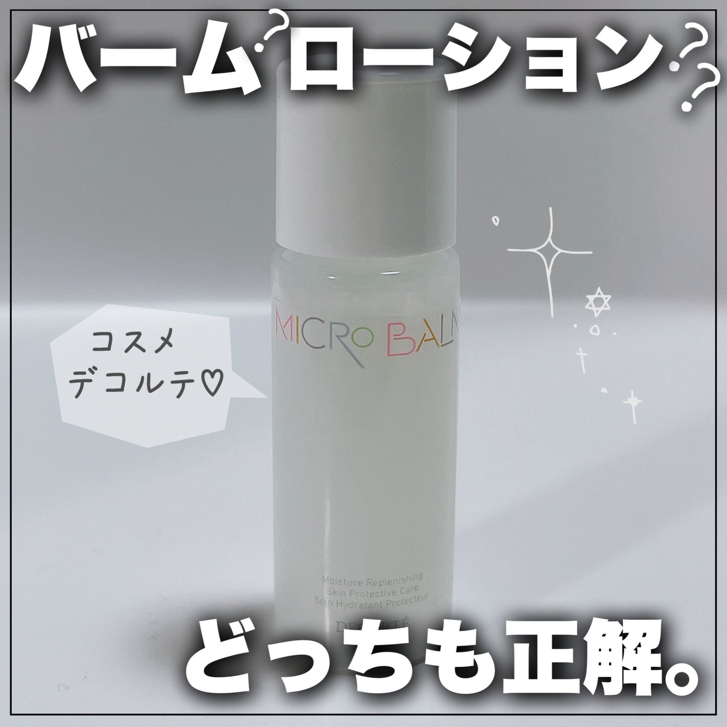 コスメデコルテ 薬用 マイクロバーム ローション〈薬用化粧液〉【医薬部外品】/DECORTÉ/化粧水を使ったクチコミ(1枚目)