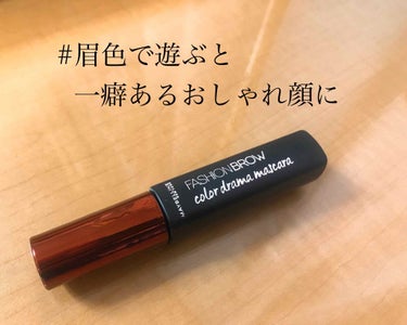 ファッションブロウ カラードラマ マスカラ レッドブラウン/MAYBELLINE NEW YORK/眉マスカラを使ったクチコミ（1枚目）