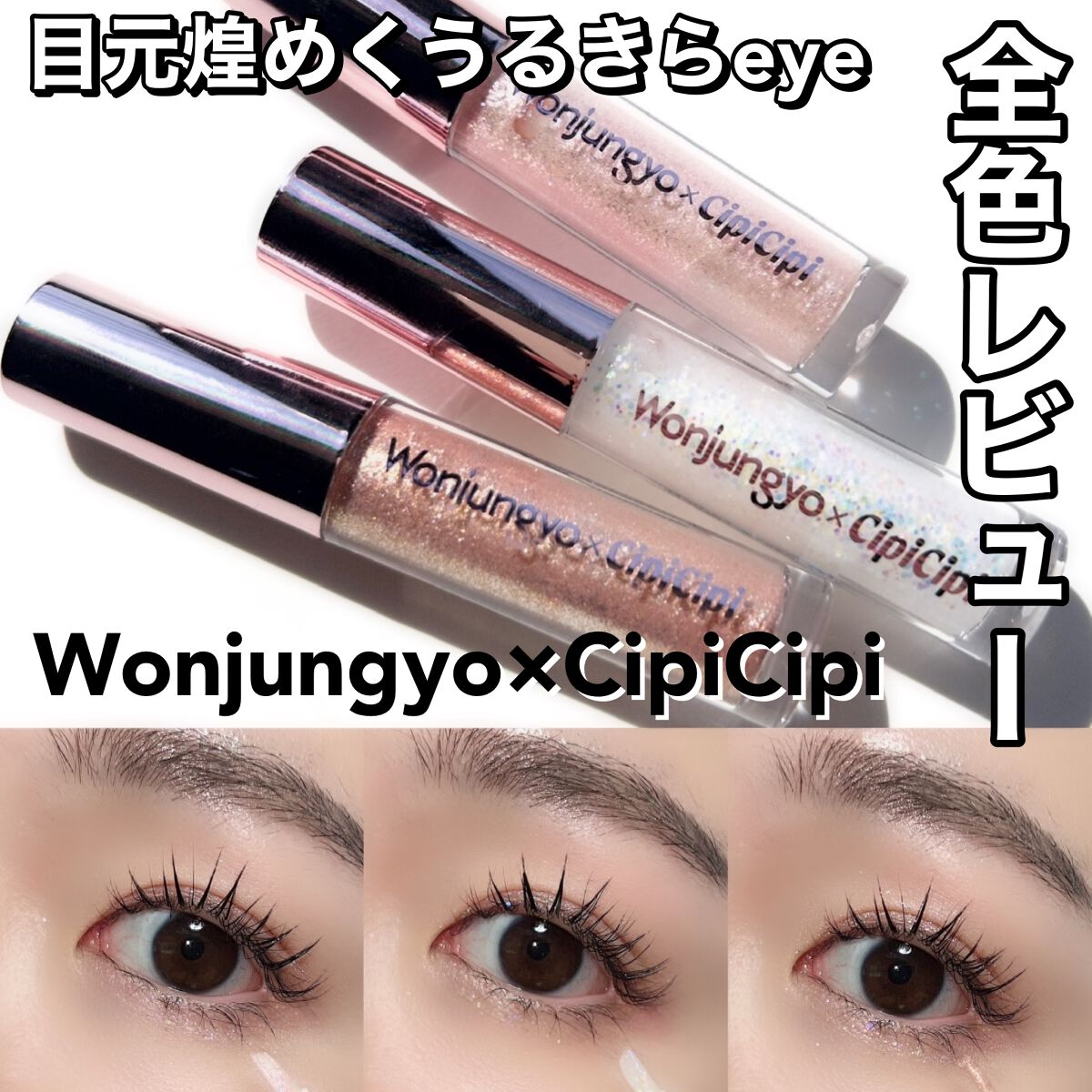 ウォンジョンヨ ダイヤモンドライナー/Wonjungyo/リキッドアイシャドウを使ったクチコミ(1枚目)