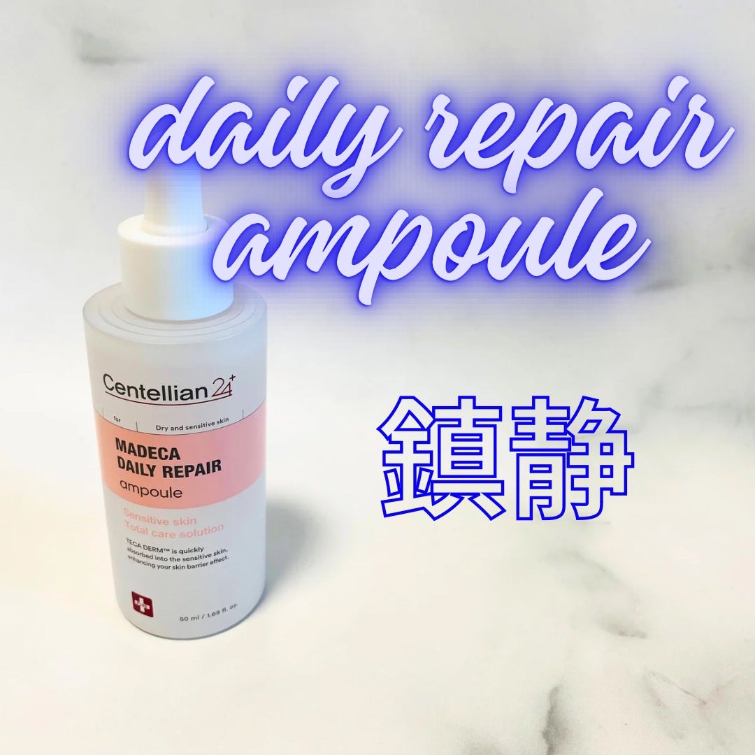 マデカデイリーリペアアンプル/センテリアン24/美容液を使ったクチコミ(2枚目)
