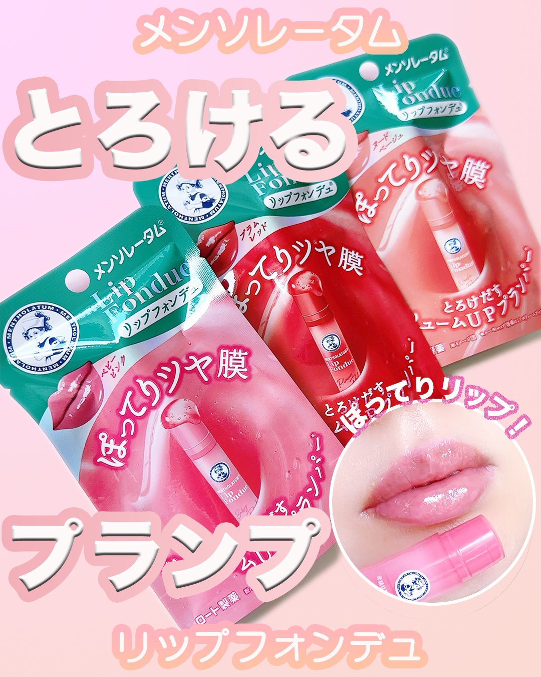 リップフォンデュ/メンソレータム/リップバームを使ったクチコミ（1枚目）