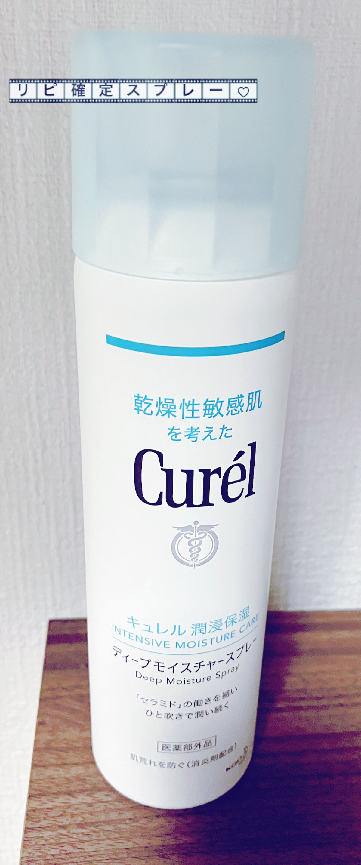 ディープモイスチャースプレー/キュレル/ミスト状化粧水を使ったクチコミ（1枚目）