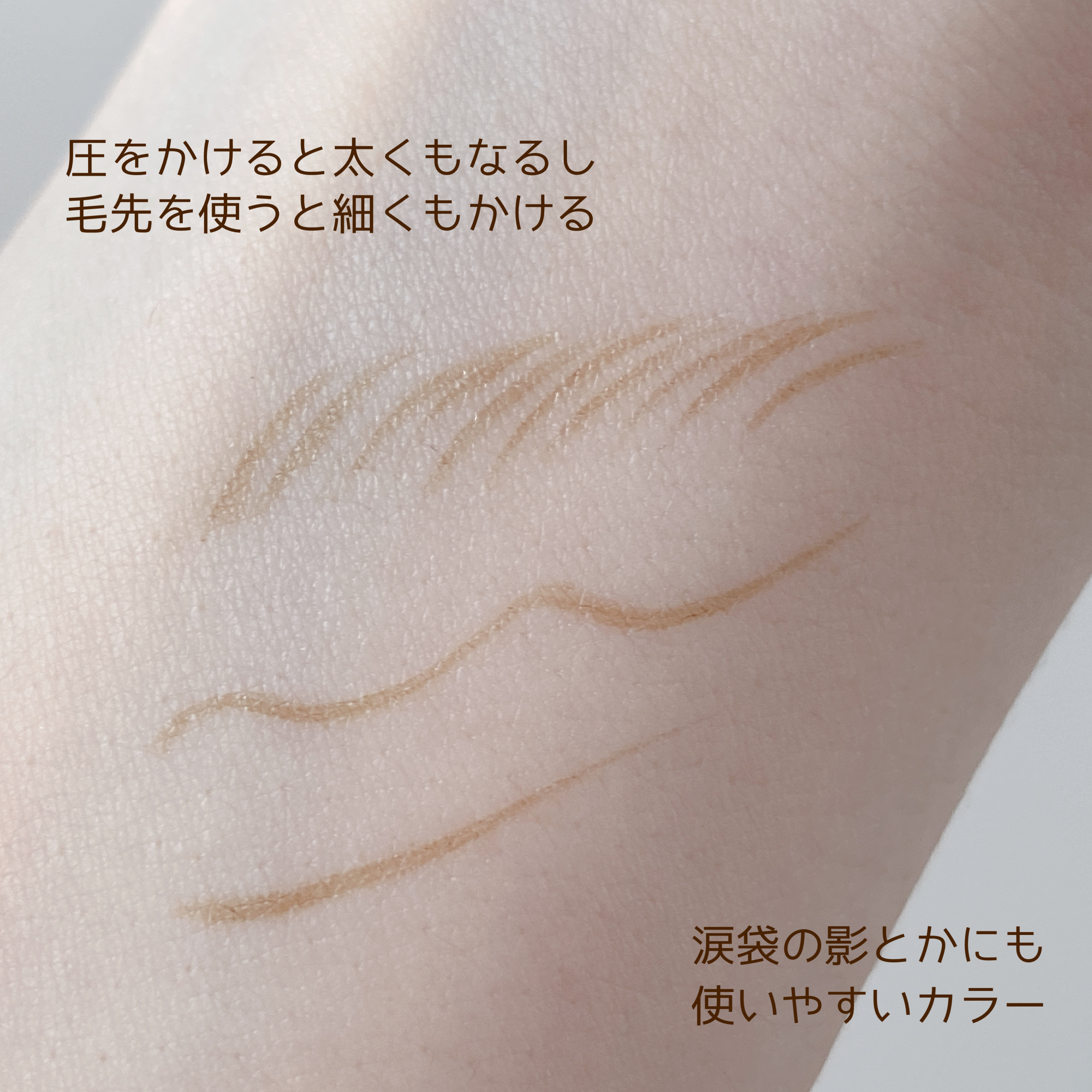 シリライナー 01 ブラウン/muice/リキッドアイライナーを使ったクチコミ（3枚目）