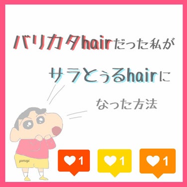 こんにちは！よもぎです☺️

今回は、ヘアケアについて紹介していきたいと思います！
とは言っても有名なものばかりですが…

.......................................