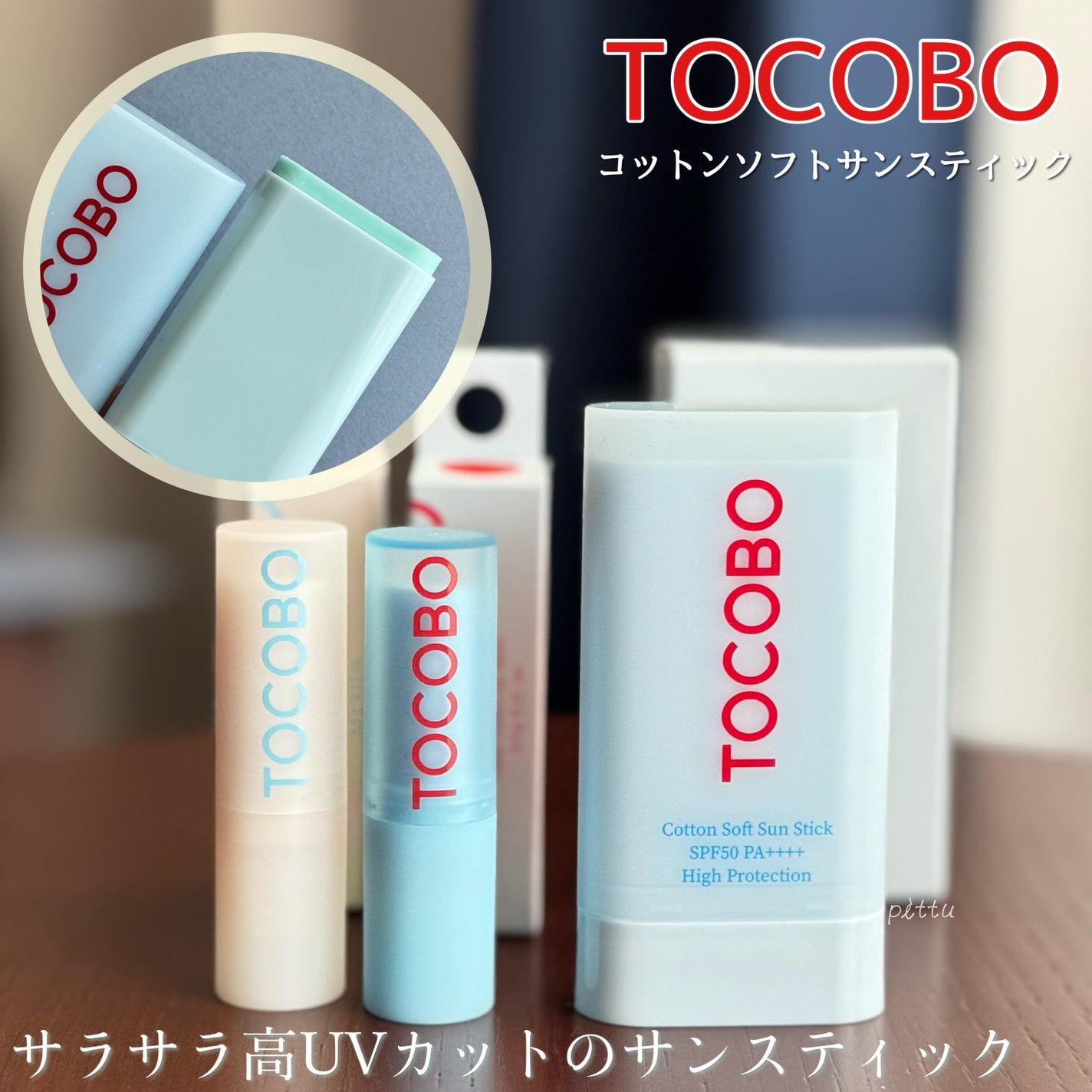 コットンソフトサンスティック/TOCOBO/日焼け止めスティックを使ったクチコミ(1枚目)