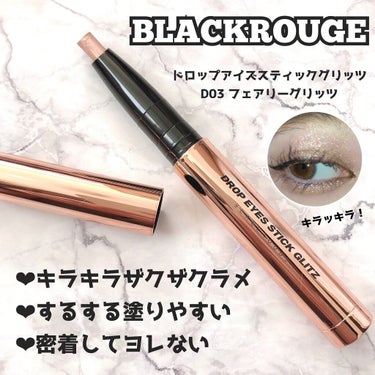 ドロップアイズスティックグリッツ/BLACK ROUGE/ジェル・クリームアイシャドウを使ったクチコミ（1枚目）