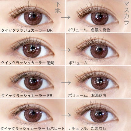 クイックラッシュカーラー/キャンメイク/マスカラ下地を使ったクチコミ(4枚目)
