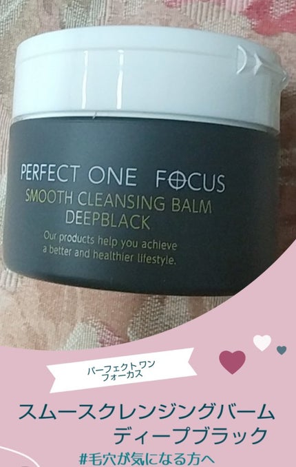 パーフェクトワンフォーカス スムースクレンジングバーム ディープブラック/PERFECT ONE FOCUS/クレンジングバームを使ったクチコミ(1枚目)