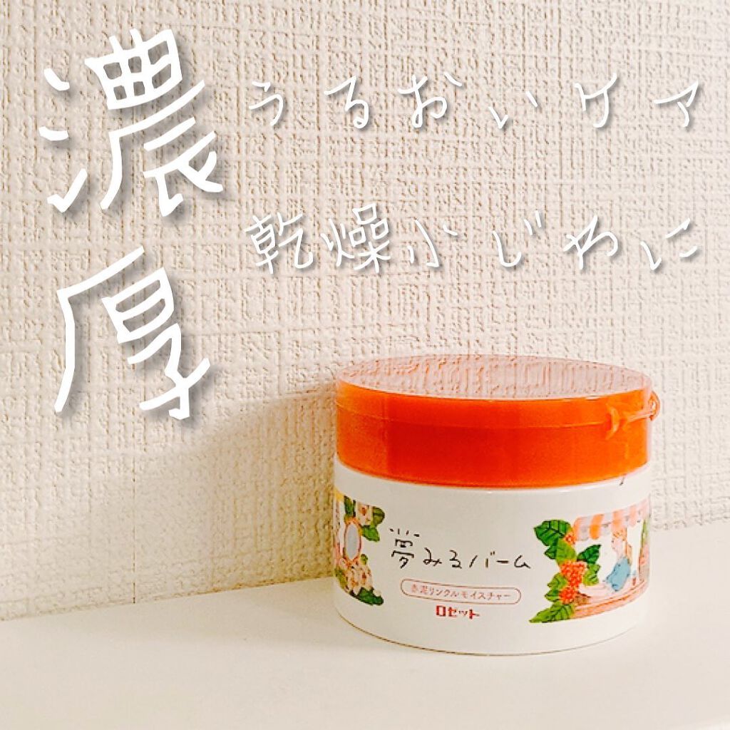 夢みるバーム 赤泥リンクルモイスチャー/ロゼット/クレンジングバームを使ったクチコミ(1枚目)