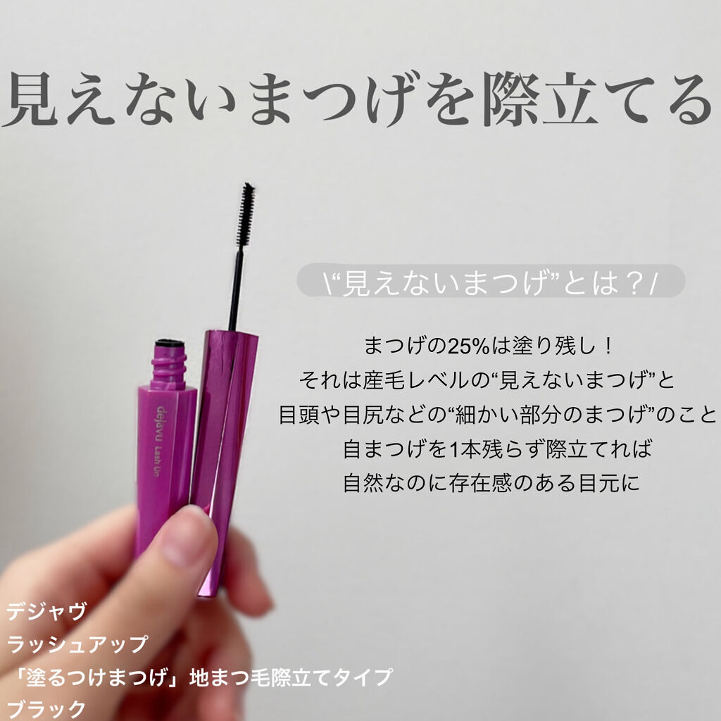 「塗るつけまつげ」自まつげ際立てタイプ/デジャヴュ/マスカラを使ったクチコミ（1枚目）