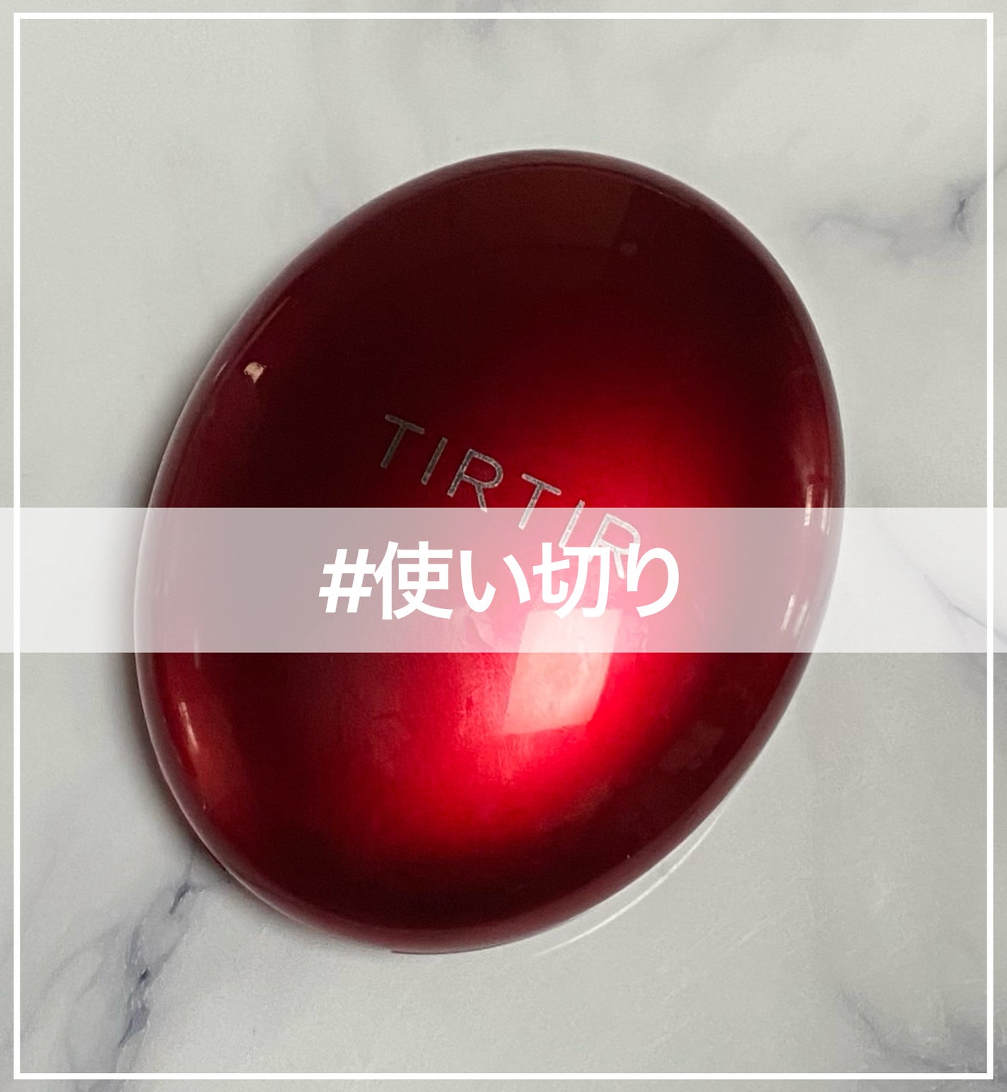 マスク フィット レッド クッション/TIRTIR(ティルティル)/クッションファンデーションを使ったクチコミ(1枚目)