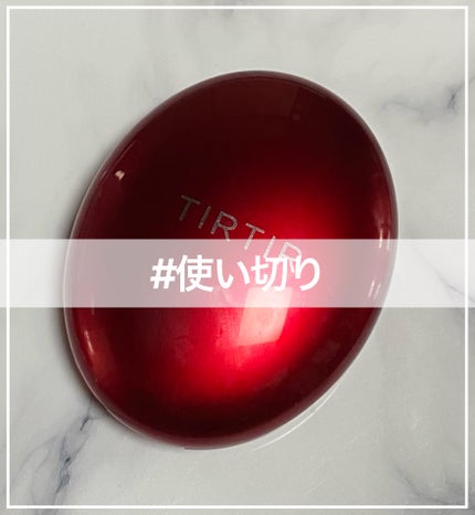 マスク フィット レッド クッション/TIRTIR(ティルティル)/クッションファンデーションを使ったクチコミ(1枚目)