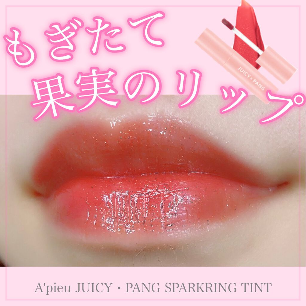 LIPSで2020年の下半期新作カテゴリ賞口紅部門　第1位になったリップ💄﻿
﻿
こんばんは！真綾です😊﻿
﻿
今回は、あの大人気リップ【A'pieu】アピューから出ている【ジューシーパンスパークリングティント】のレビューになります☺️