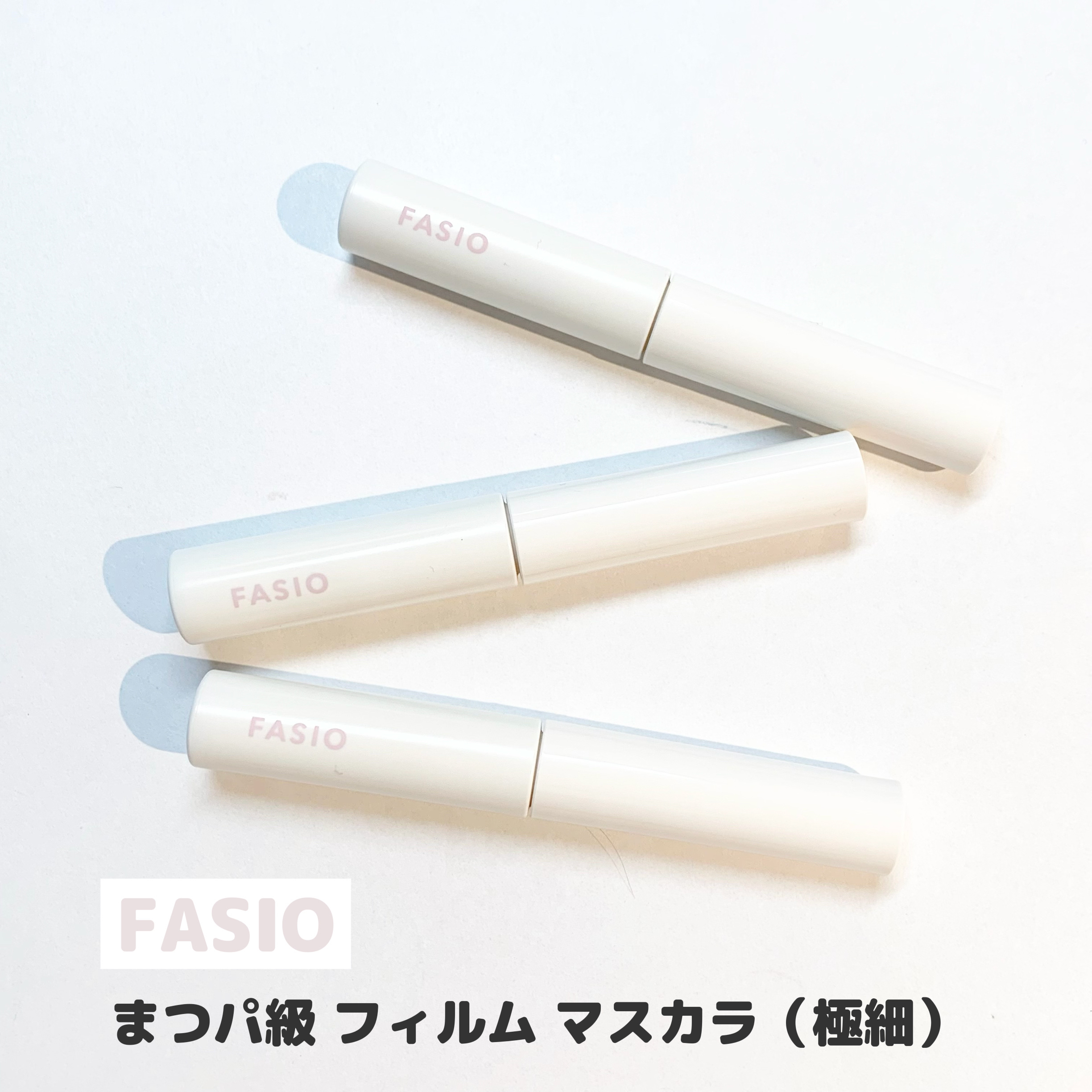 まつパ級 フィルム マスカラ (極細)/FASIO/マスカラを使ったクチコミ（2枚目）