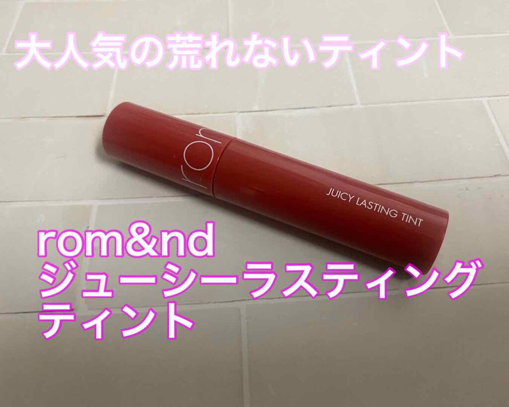 ジューシーラスティングティント/rom&nd/リップティントを使ったクチコミ（1枚目）