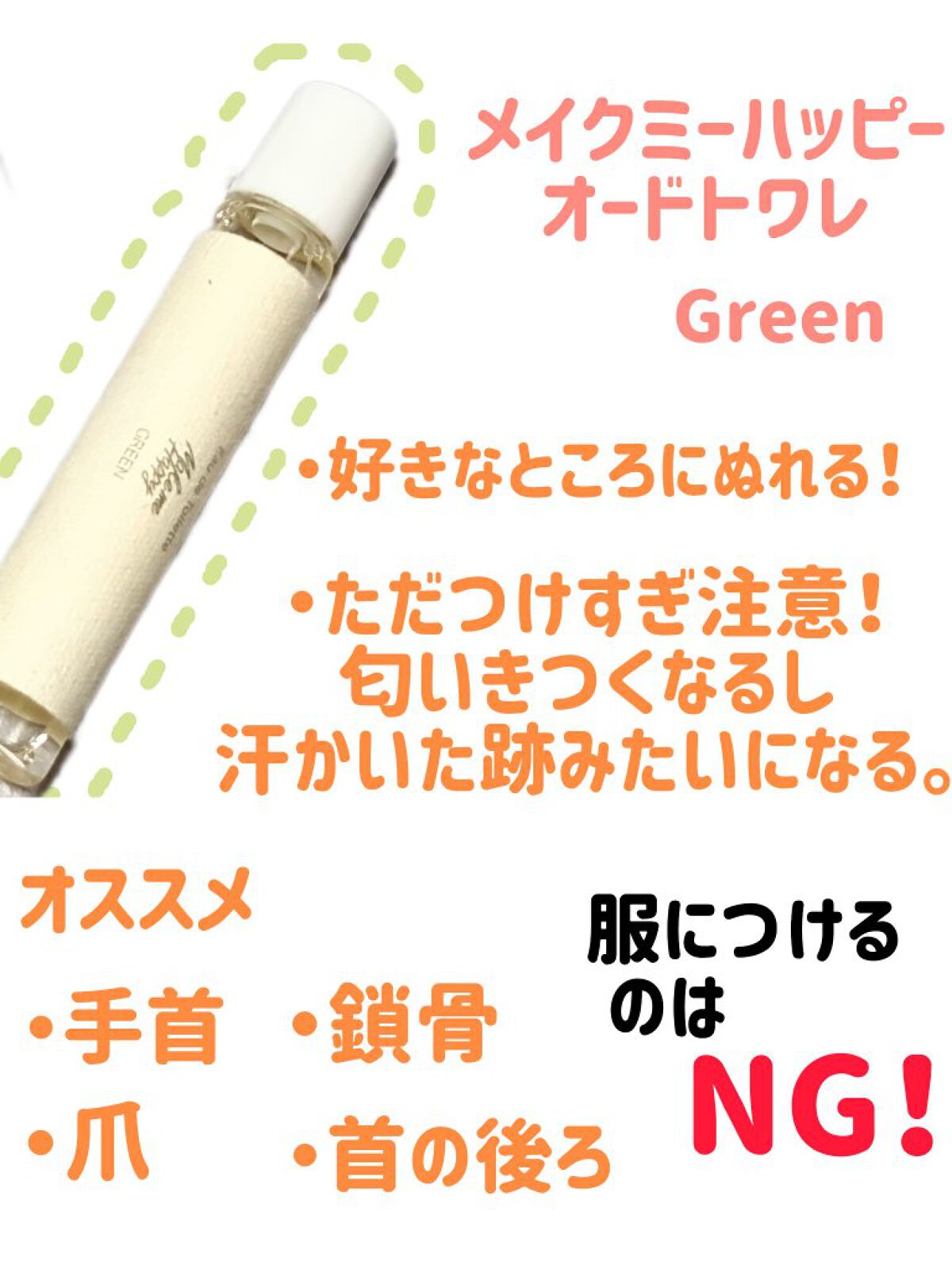 メイクミーハッピー オードトワレ GREEN/キャンメイク/香水(レディース)を使ったクチコミ（2枚目）