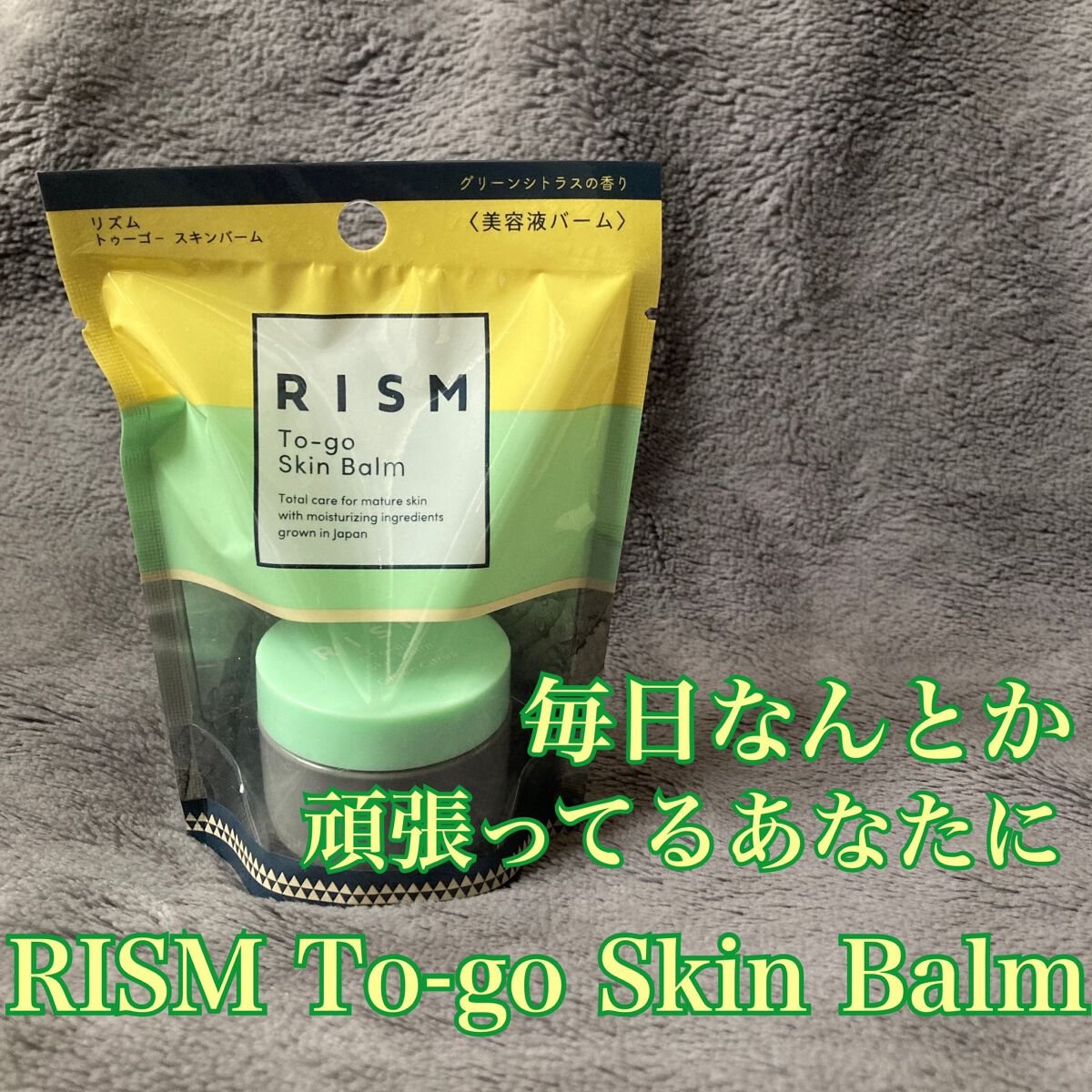 トゥーゴー スキンバーム/RISM/フェイスバームを使ったクチコミ(1枚目)
