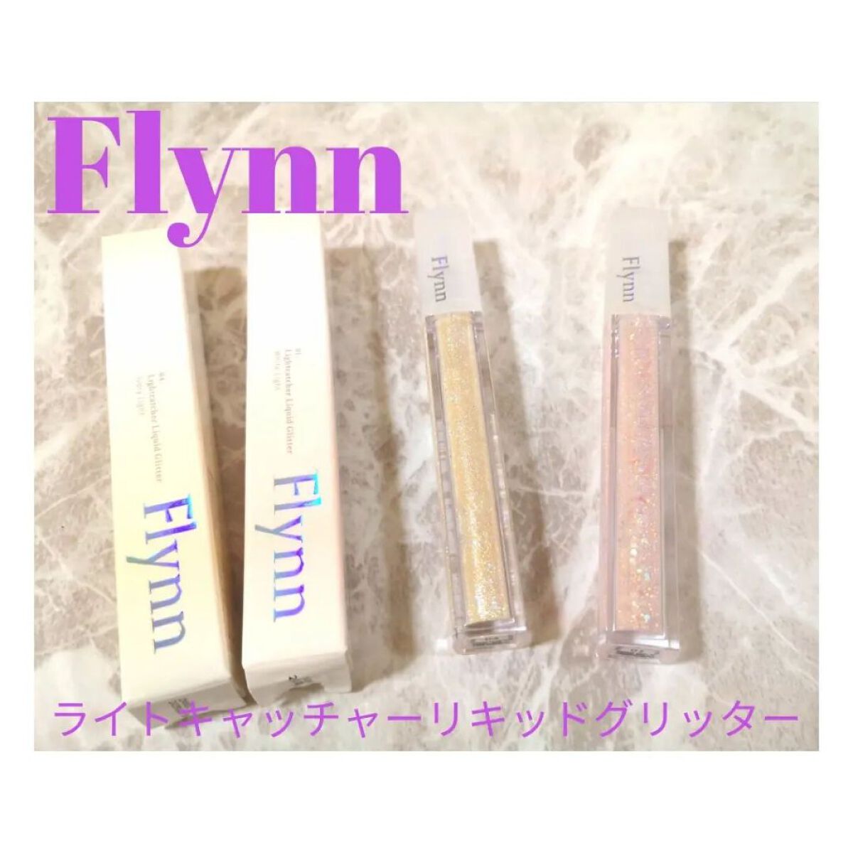 ライトキャッチャーリキッドグリッター/Flynn/グリッターを使ったクチコミ（1枚目）