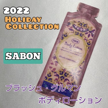 ボディローション ブラッシュ・グルマン /SABON/ボディローションを使ったクチコミ（1枚目）