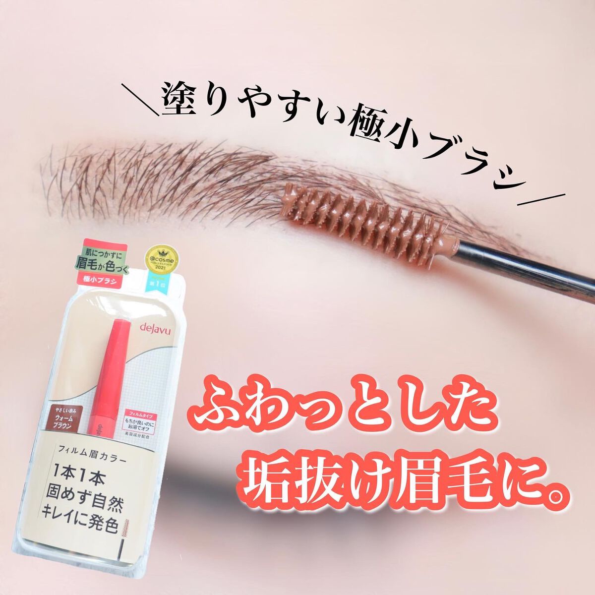 フィルム眉カラー/デジャヴュ/眉マスカラを使ったクチコミ（1枚目）