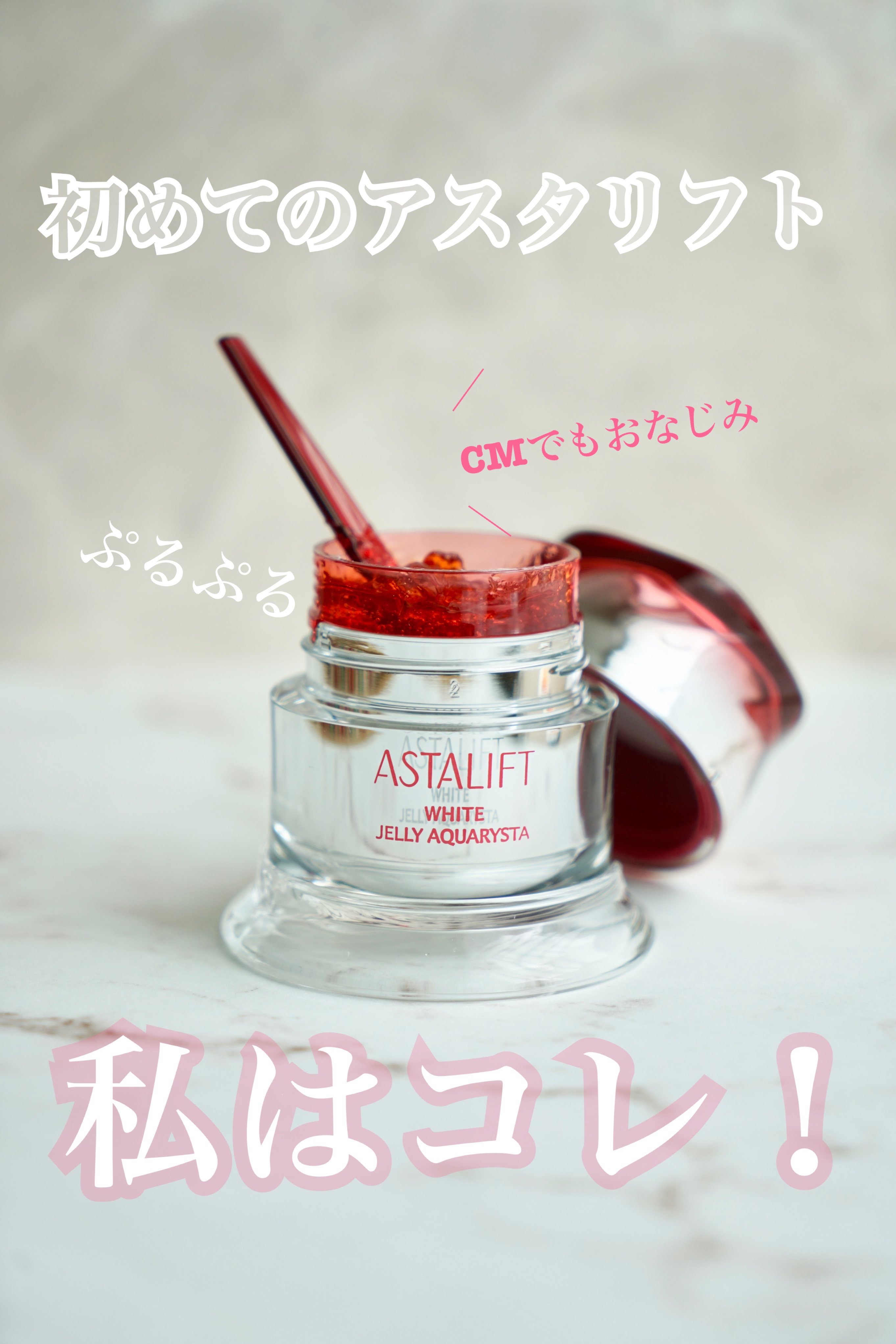 アスタリフト ホワイト ジェリー アクアリスタ/アスタリフト/美容液を使ったクチコミ（1枚目）