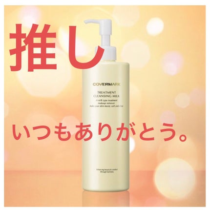 トリートメント クレンジング ミルク/COVERMARK/ミルククレンジングを使ったクチコミ(1枚目)